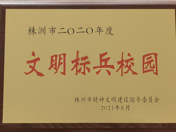 华亿体育喜获“株洲市2020年度文明标兵校园”荣誉称号