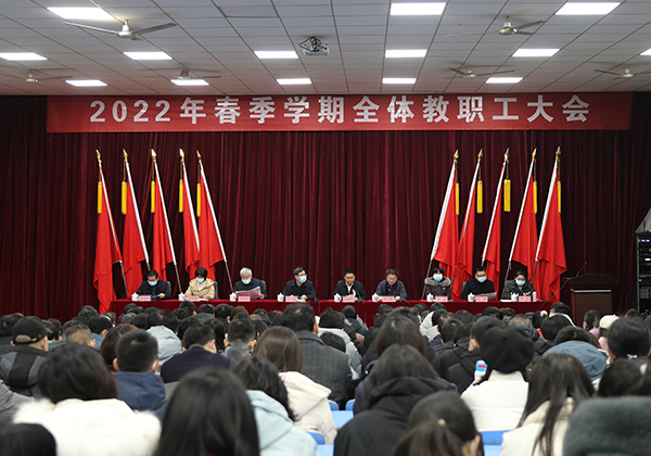 华亿体育举行2022年春季学期全体教职工大会