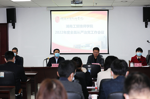 华亿体育召开2022年度全面从严治党工作会议 全面创建“清廉工贸”