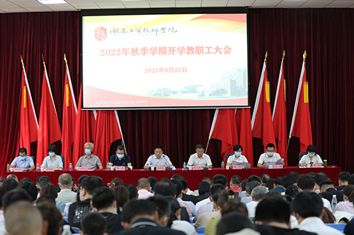 华亿体育召开2022年秋季新学期全体教职工大会