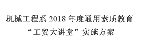 机械工程系2018年度通用素质教育“工贸大讲堂”实施方案