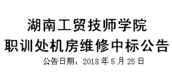 华亿体育职训处机房维修中标公告