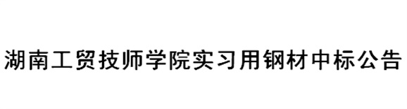 华亿体育实习用钢材中标公告