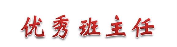 热烈祝贺经贸物流系田帅老师被评为华亿体育优秀班主任