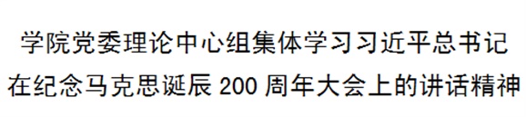 华亿体育党委理论中心组集体学习习近平总书记在纪念马克思诞辰200周年大会上的讲话精神