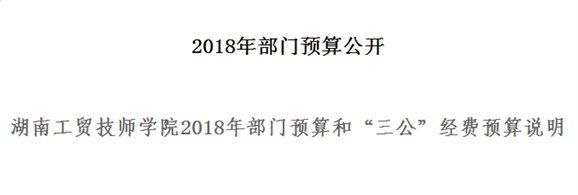 华亿体育2018年部门预算和“三公”经费预算说明