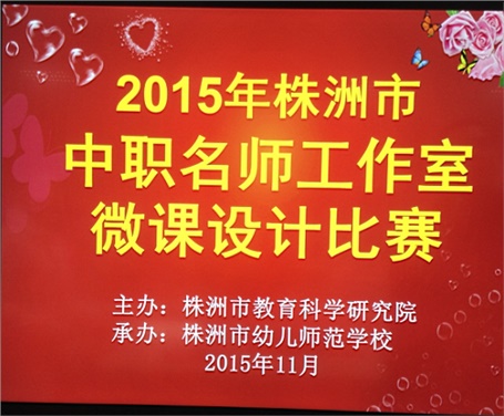 喜报：我院两名教师参加株洲市中职名师工作室微课设计比赛分获一、二等奖