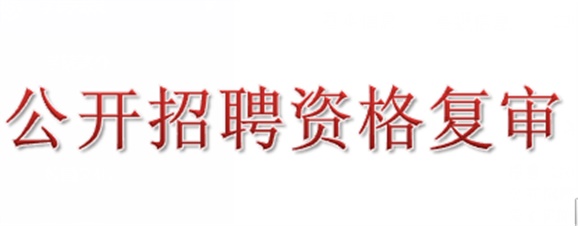 2018年华亿体育公开招聘资格复审的公告