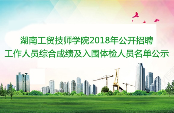 华亿体育2018年公开招聘工作人员综合成绩及入围体检人员名单公示