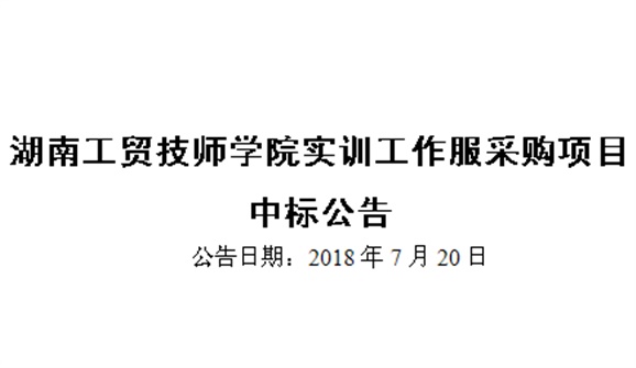 华亿体育实训工作服采购项目中标公告