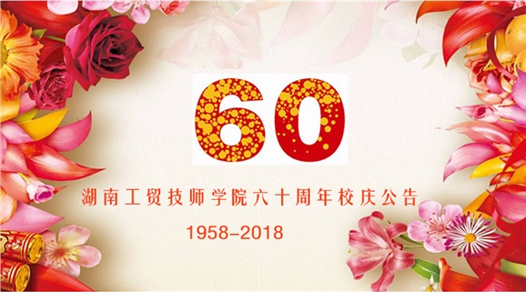 华亿体育60周年校庆公告