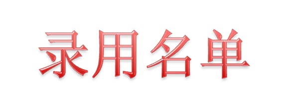 2019届中车时代电动汽车第2批录用名单