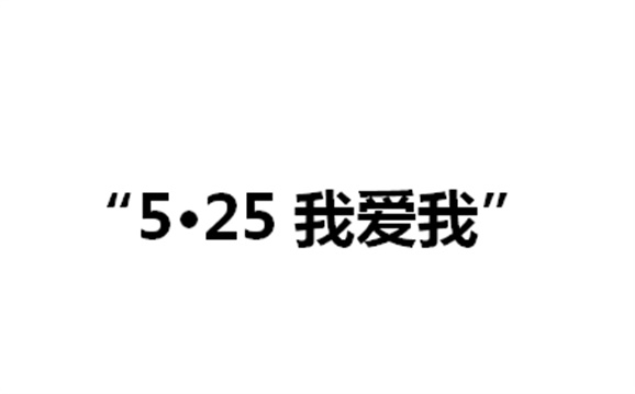 关于举办华亿体育第二届“5·25我爱我”心理健康活动月的通知