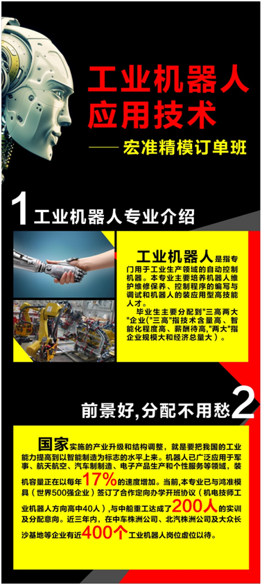 工业机器人应用技术专业——宏准精模订单班