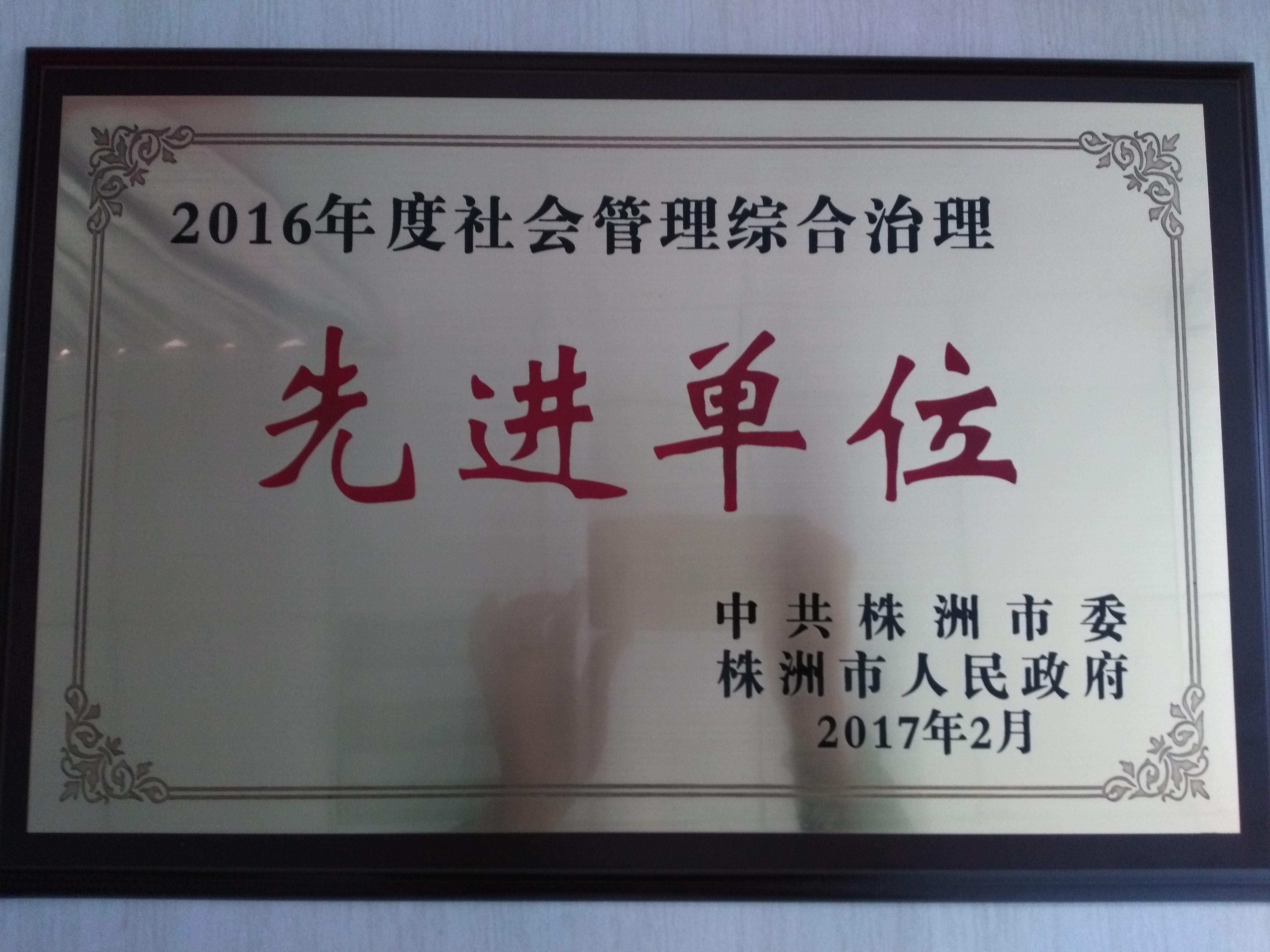 我院获评株洲市2016年度社会管理综合治理先进单位