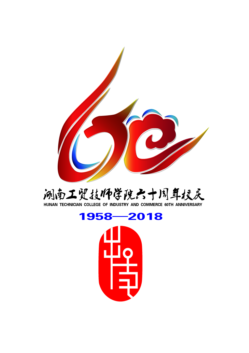 关于公布华亿体育60周年校庆标识（logo）、主题词、宣传标语征集活动结果的通知