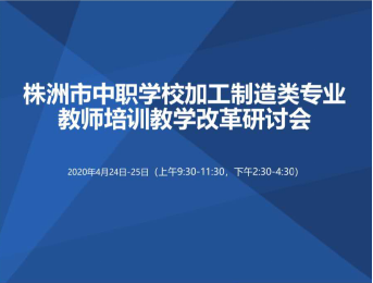 我院组织教师参加株洲市中职学校加工制造类专业教师培训暨 教学改革研讨会