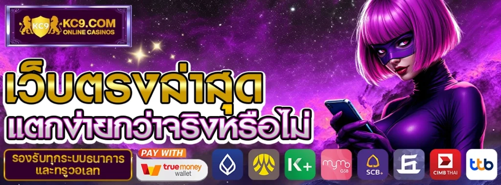 เว็บตรงล่าสุด