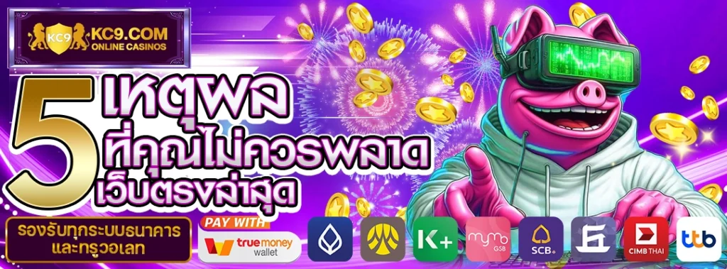 เว็บตรงล่าสุด ฝากถอนไว